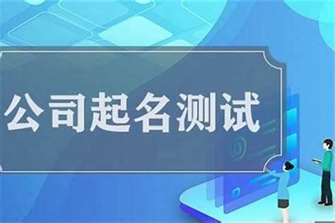 公司名稱測試|公司测名